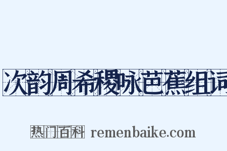 次韵周希稷咏芭蕉组词是什么意思的图片